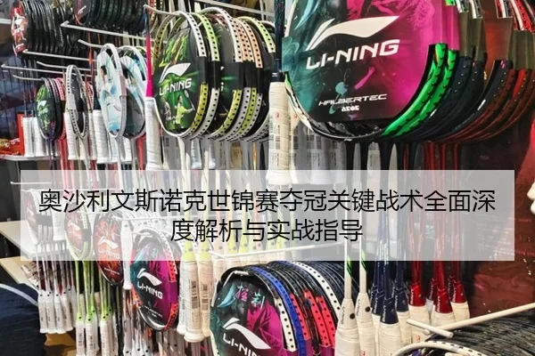 奥沙利文斯诺克世锦赛夺冠关键战术全面深度解析与实战指导（LEYU SPORTS）